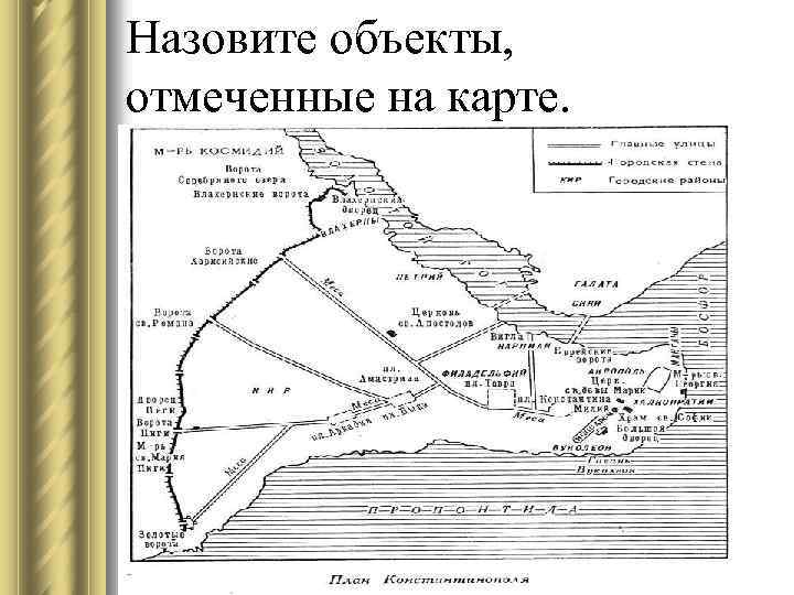 Назовите объекты, отмеченные на карте. 