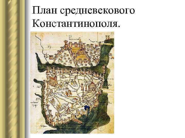 План средневекового Константинополя. 
