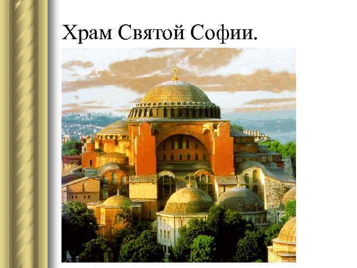 Храм Святой Софии. 