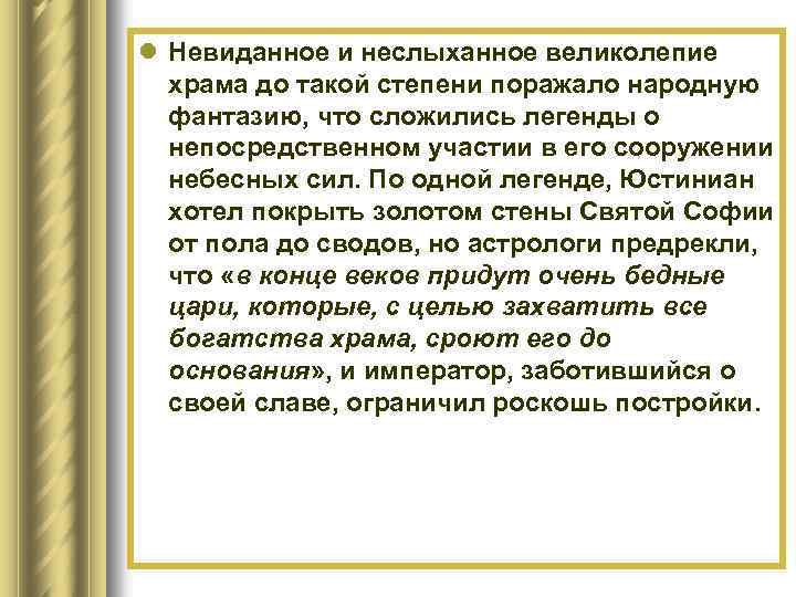 l Невиданное и неслыханное великолепие храма до такой степени поражало народную фантазию, что сложились