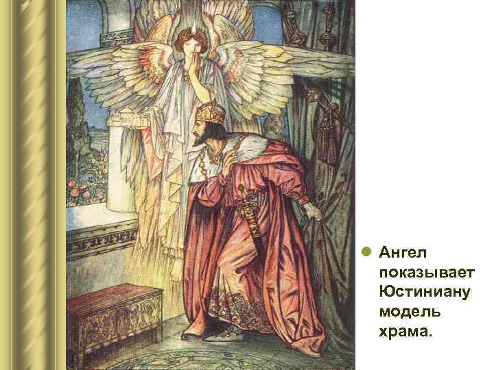 l Ангел показывает Юстиниану модель храма. 
