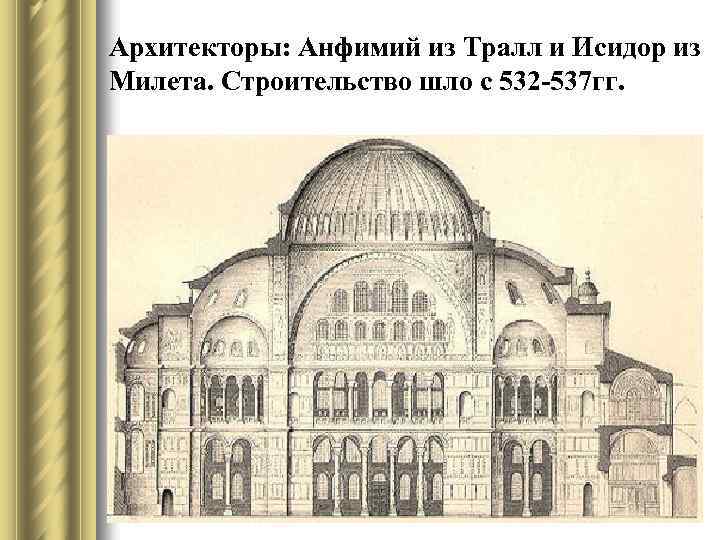 Архитекторы: Анфимий из Тралл и Исидор из Милета. Строительство шло с 532 -537 гг.