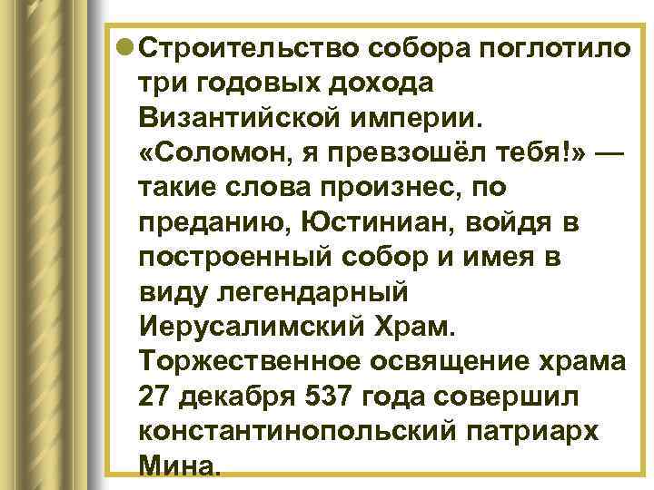 l Строительство собора поглотило три годовых дохода Византийской империи. «Соломон, я превзошёл тебя!» —