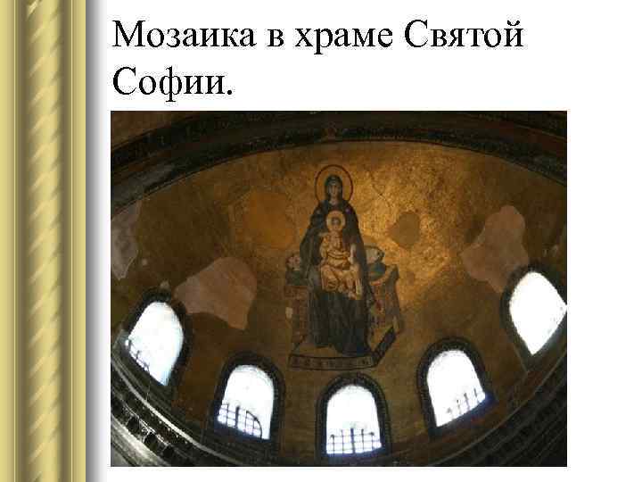 Мозаика в храме Святой Софии. 
