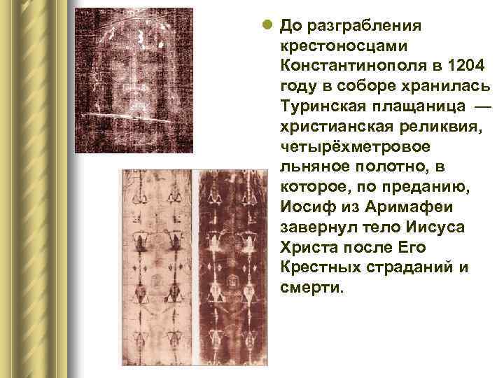 l До разграбления крестоносцами Константинополя в 1204 году в соборе хранилась Туринская плащаница —