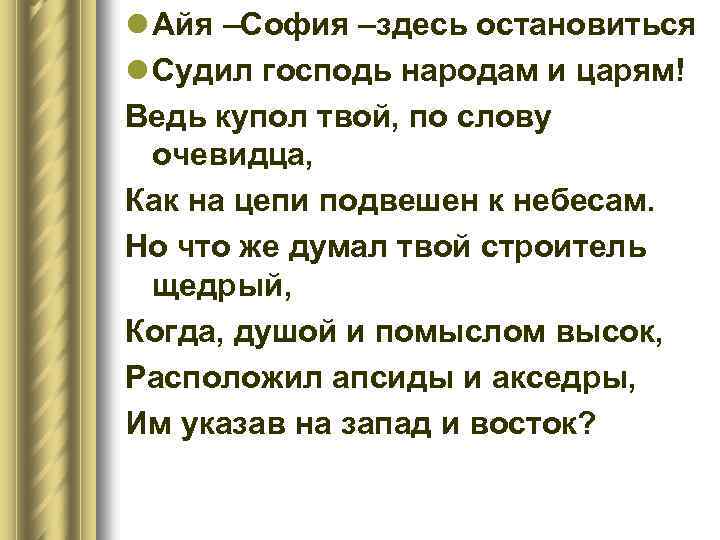 l Айя –София –здесь остановиться l Судил господь народам и царям! Ведь купол твой,