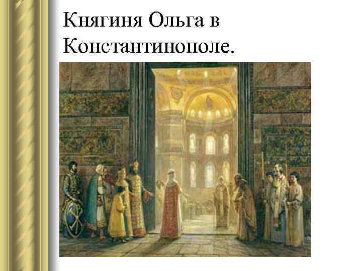 Княгиня Ольга в Константинополе. 