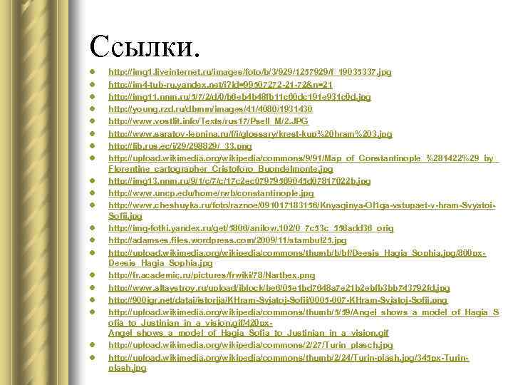 Ссылки. l l l l l http: //img 1. liveinternet. ru/images/foto/b/3/929/1257929/f_19035337. jpg http: //im