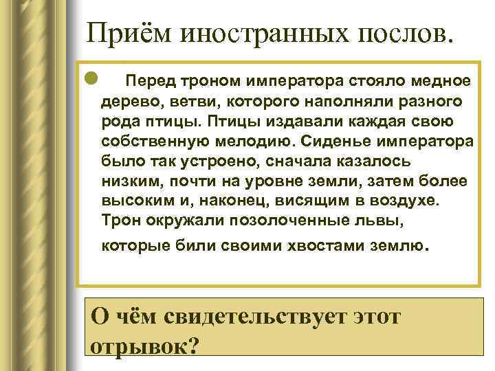 Приём иностранных послов. l Перед троном императора стояло медное дерево, ветви, которого наполняли разного