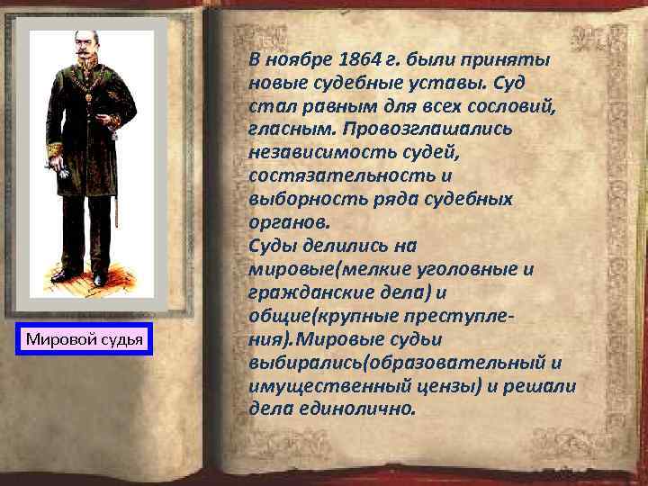 Мировой судья В ноябре 1864 г. были приняты новые судебные уставы. Суд стал равным