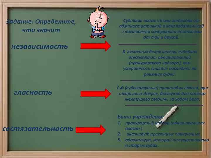 Задание: Определите, что значит независимость гласность Судебная власть была отделена от административной и законодательной