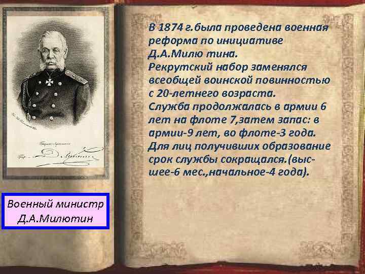 В 1874 г. была проведена военная реформа по инициативе Д. А. Милю тина. Рекрутский