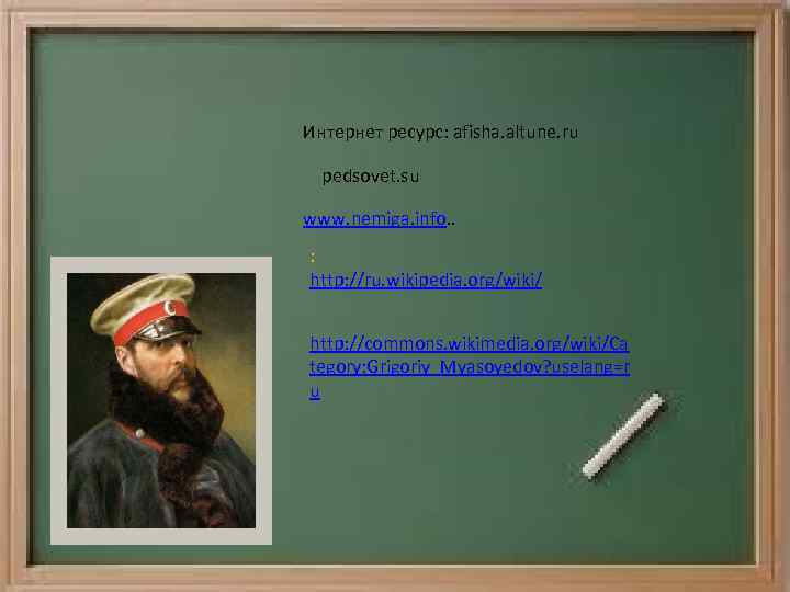 Интернет ресурс: afisha. altune. ru pedsovet. su www. nemiga. info. . : http: //ru.