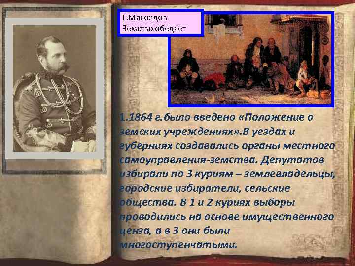 Г. Мясоедов Земство обедает 1. 1864 г. было введено «Положение о земских учреждениях» .