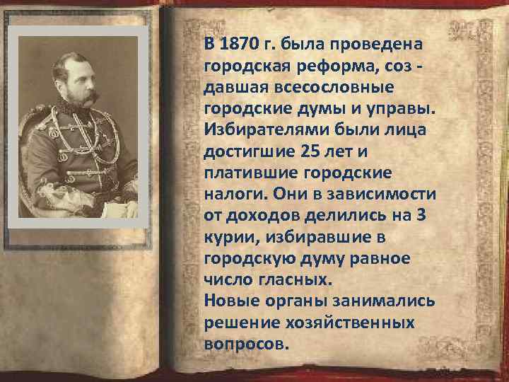 В 1870 г. была проведена городская реформа, соз давшая всесословные городские думы и управы.