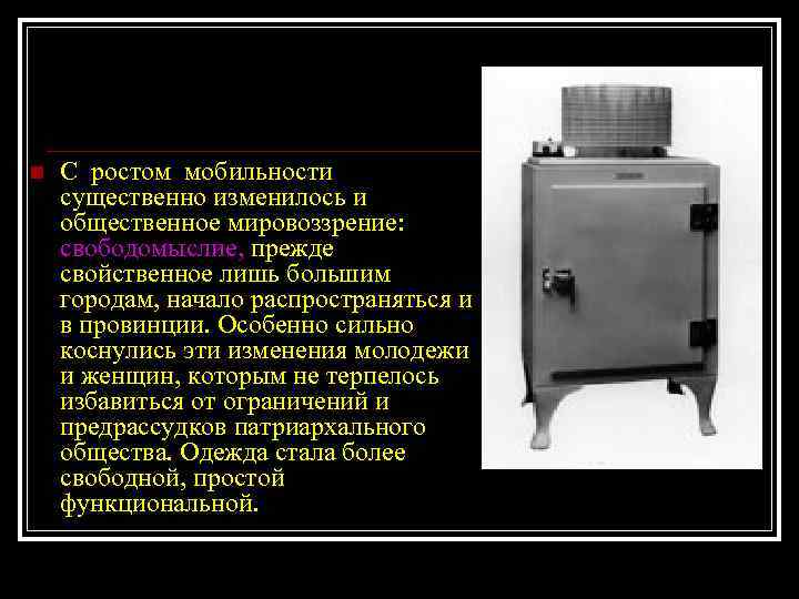 n С ростом мобильности существенно изменилось и общественное мировоззрение: свободомыслие, прежде свойственное лишь большим