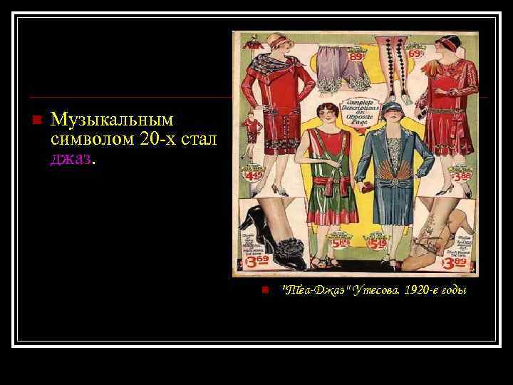 n Музыкальным символом 20 -х стал джаз. n ''Теа-Джаз'' Утесова. 1920 -е годы 