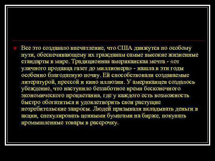 n Все это создавало впечатление, что США движутся по особому пути, обеспечивающему их гражданам
