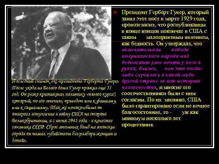 Президент Герберт Гувер, который занял этот пост в марте 1929 года, провозгласил, что республиканцы