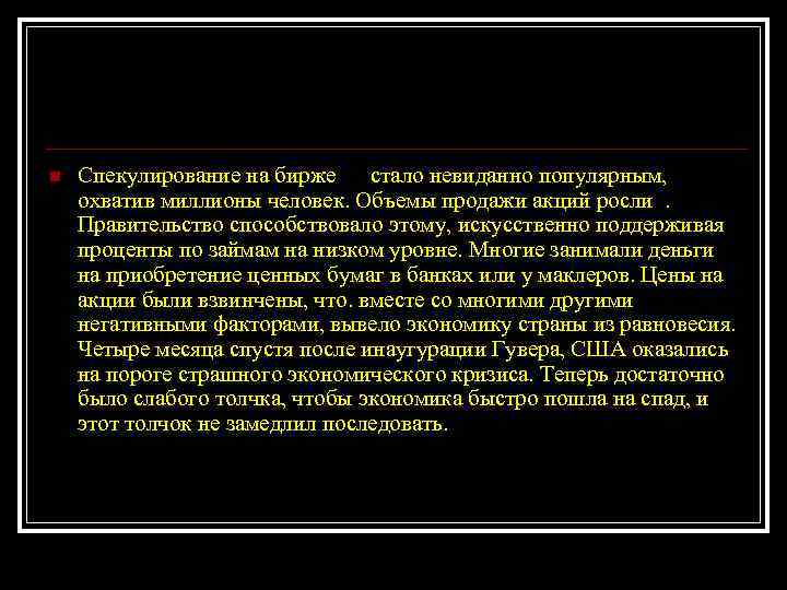 n Спекулирование на бирже стало невиданно популярным, охватив миллионы человек. Объемы продажи акций росли