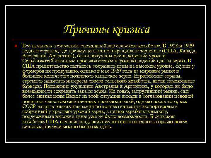 Причины кризиса n Все началось с ситуации, сложившейся в сельском хозяйстве. В 1928 и