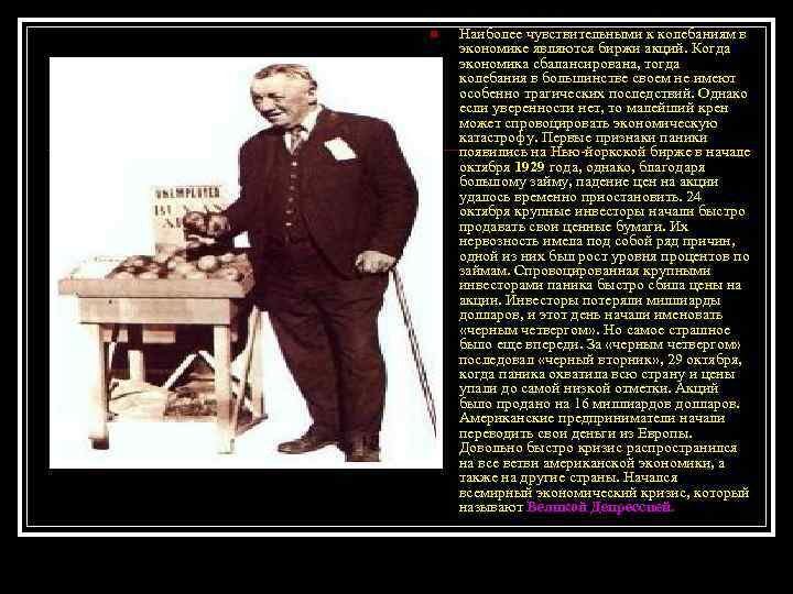 n Наиболее чувствительными к колебаниям в экономике являются биржи акций. Когда экономика сбалансирована, тогда