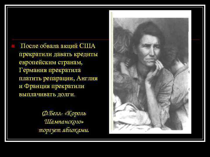 n После обвала акций США прекратили давать кредиты европейским странам, Германия прекратила платить репарации,