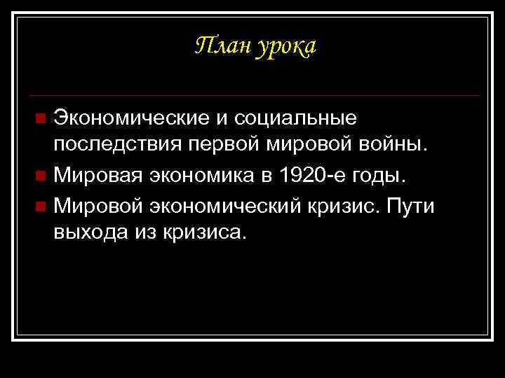 План урока Экономические и социальные последствия первой мировой войны. n Мировая экономика в 1920