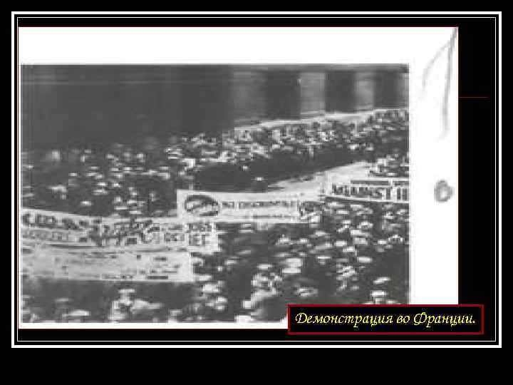 Демонстрация во Франции. 
