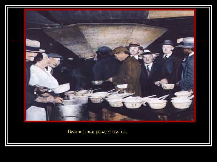 Бесплатная раздача супа. 