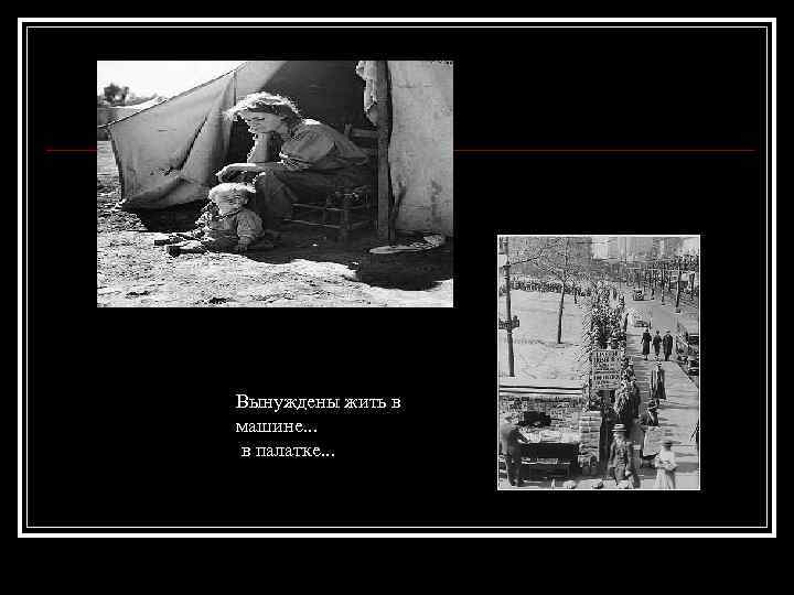 Вынуждены жить в машине. . . в палатке. . . 