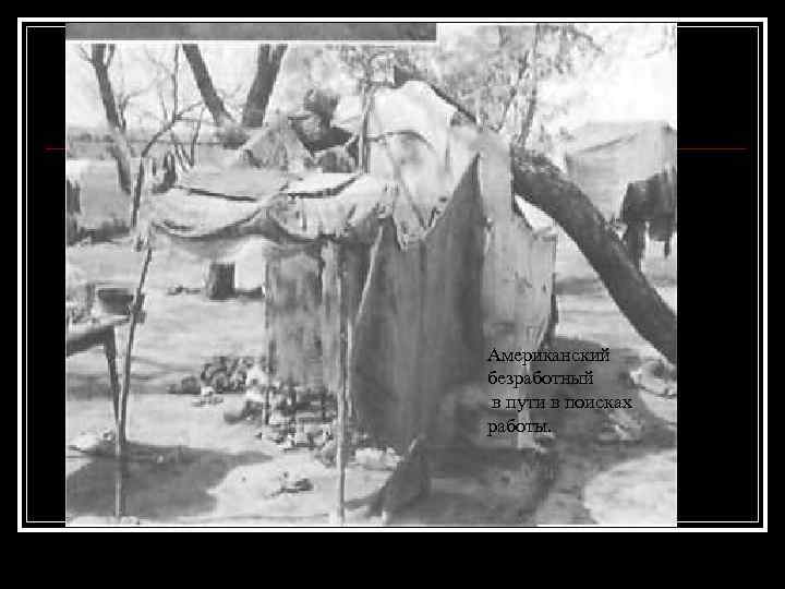 Американский безработный в пути в поисках работы. 