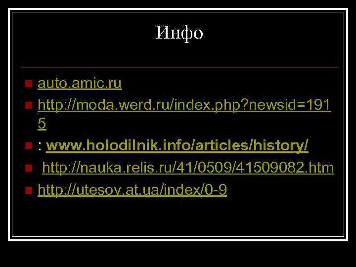 Инфо auto. amic. ru n http: //moda. werd. ru/index. php? newsid=191 5 n :