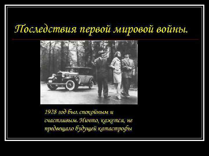 Последствия первой мировой войны. 1928 год был спокойным и счастливым. Ничто, кажется, не предвещало