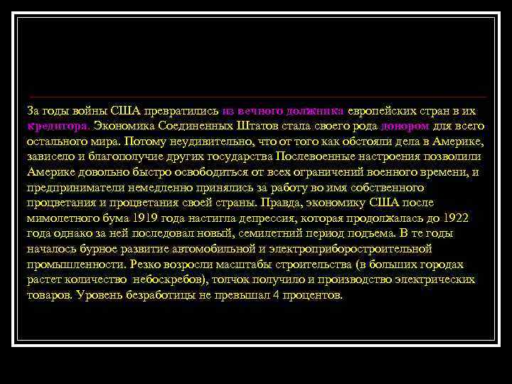 За годы войны США превратились из вечного должника европейских стран в их кредитора. Экономика