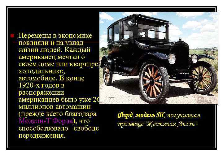 n Перемены в экономике повлияли и на уклад жизни людей. Каждый американец мечтал о