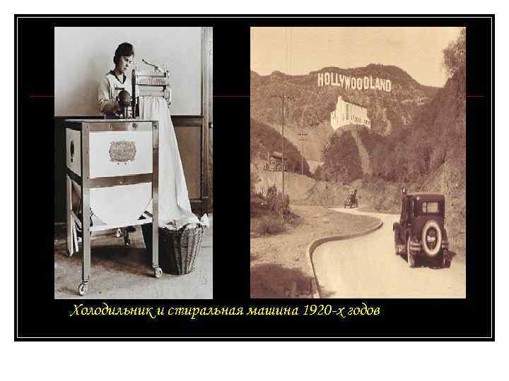 Холодильник и стиральная машина 1920 -х годов 