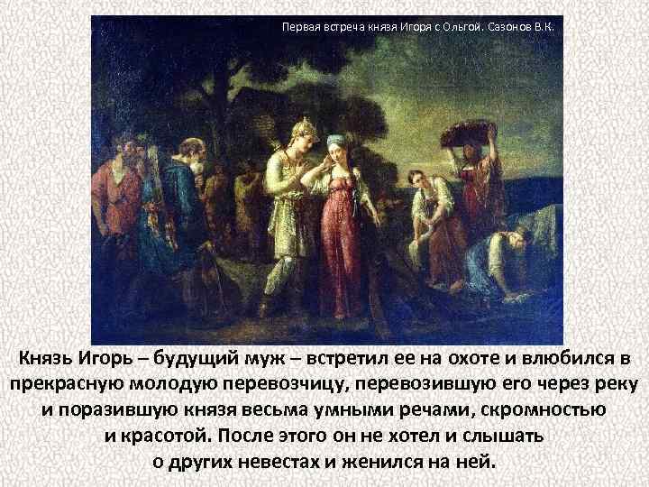 Первая встреча князя Игоря с Ольгой. Сазонов В. К. Князь Игорь – будущий муж