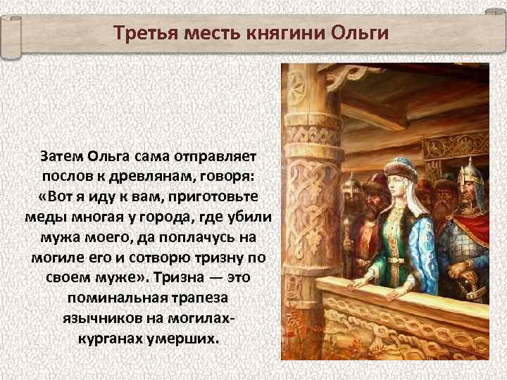 Третья месть княгини Ольги Затем Ольга сама отправляет послов к древлянам, говоря: «Вот я