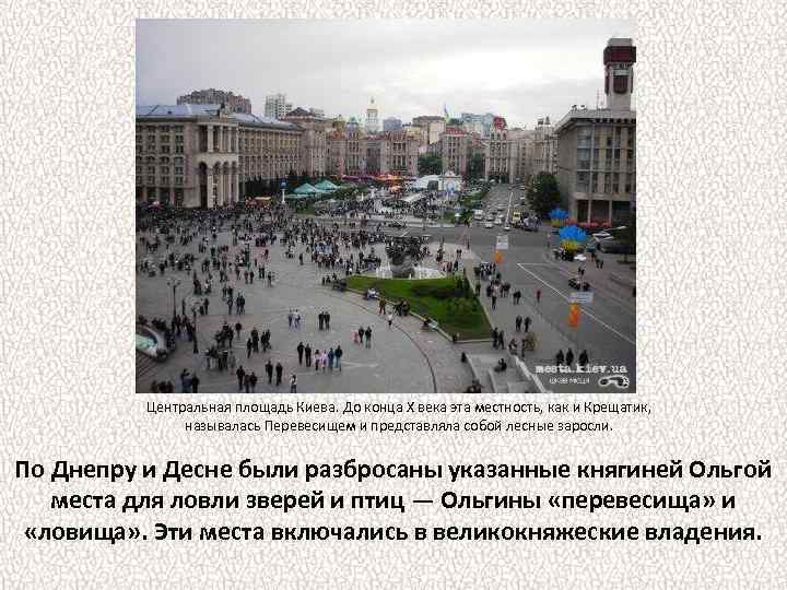 Центральная площадь Киева. До конца Х века эта местность, как и Крещатик, называлась Перевесищем