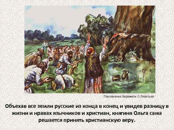 Поклонение Киремети О. Леонтьев Объехав все земли русские из конца в конец и увидев
