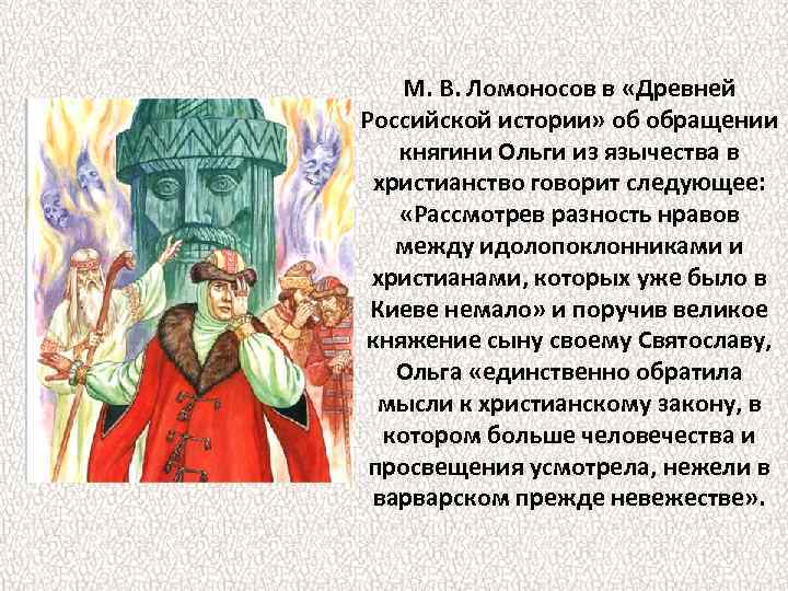 М. В. Ломоносов в «Древней Российской истории» об обращении княгини Ольги из язычества в