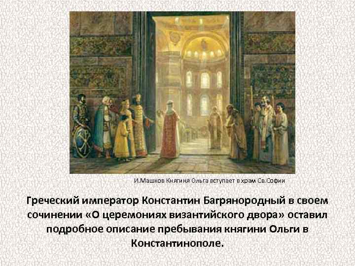 И. Машков Княгиня Ольга вступает в храм Св. Софии Греческий император Константин Багрянородный в