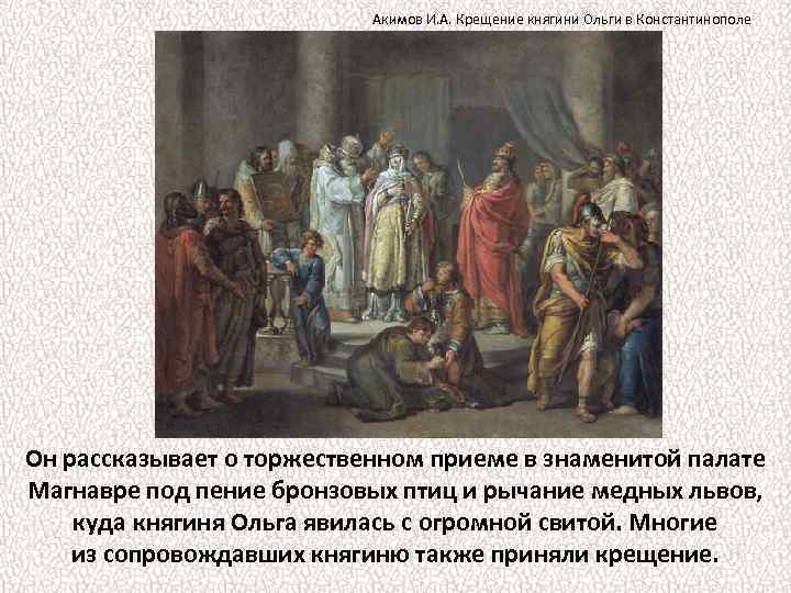 Акимов И. А. Крещение княгини Ольги в Константинополе Он рассказывает о торжественном приеме в