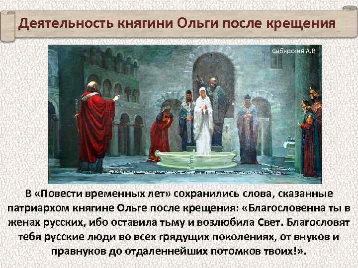 Деятельность княгини Ольги после крещения Сибирский А. В В «Повести временных лет» сохранились слова,