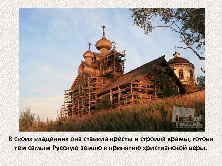 В своих владениях она ставила кресты и строила храмы, готовя тем самым Русскую землю