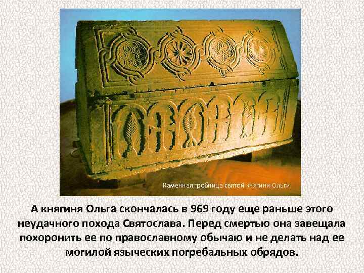 Каменная гробница святой княгини Ольги А княгиня Ольга скончалась в 969 году еще раньше