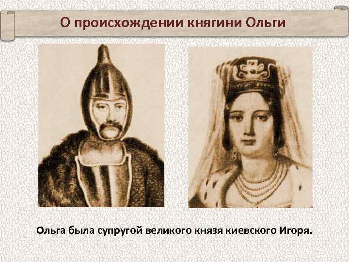 О происхождении княгини Ольга была супругой великого князя киевского Игоря. 