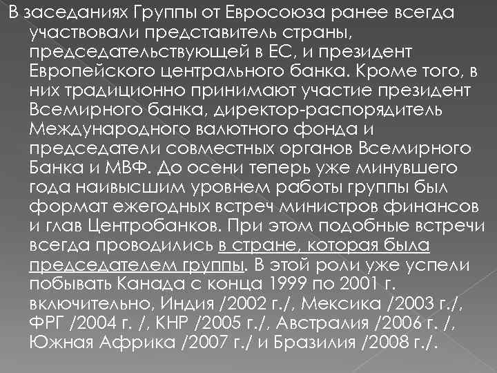 В заседаниях Группы от Евросоюза ранее всегда участвовали представитель страны, председательствующей в ЕС, и