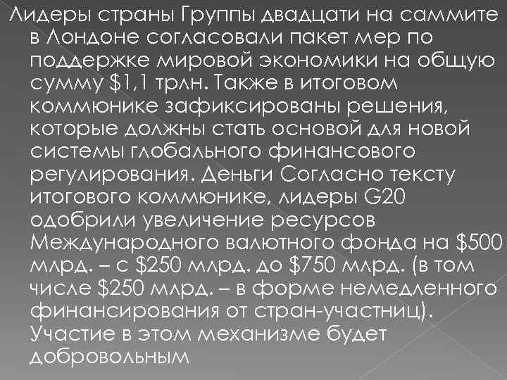 Лидеры страны Группы двадцати на саммите в Лондоне согласовали пакет мер по поддержке мировой